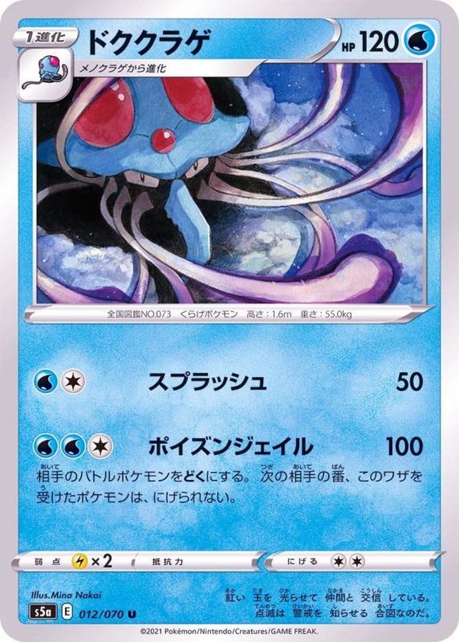 Pokemon Tentacruel U 012/070 s5a Matchless Fighter