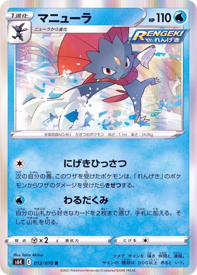 Pokemon Weavile R 012/070 s6k Jet Black