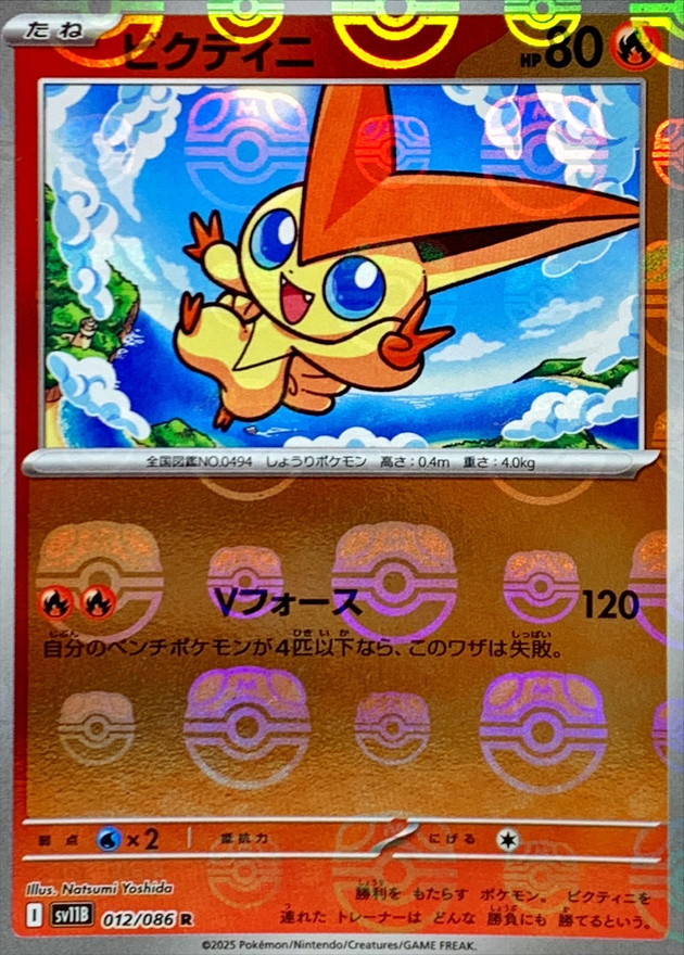 Pokemon Victini R 012/086 sv11b Black Bolt [MASTER BALL REVERSE HOLO]