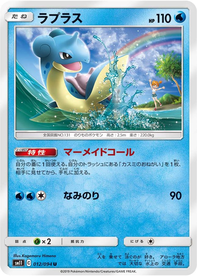 Pokemon Lapras U 012/094 sm11 Miracle Twins