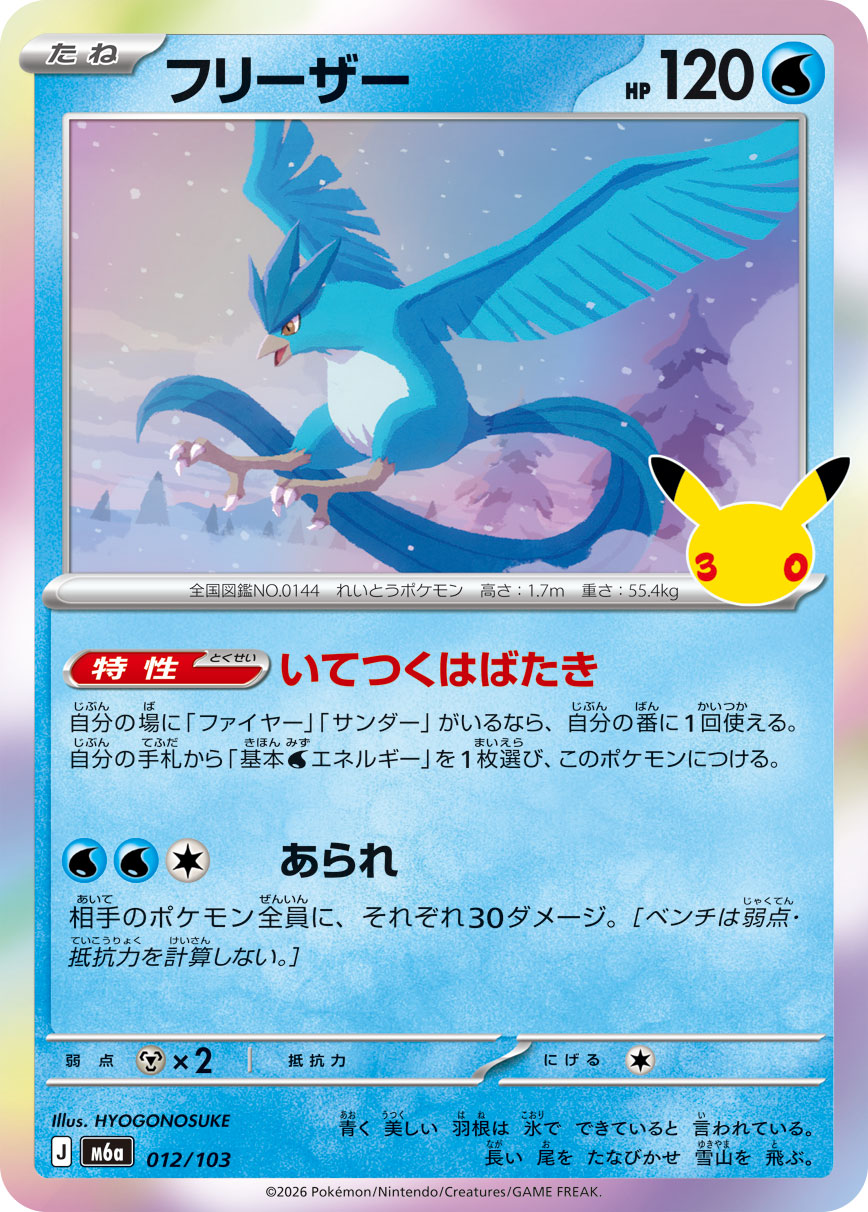Articuno  012/103 M6A