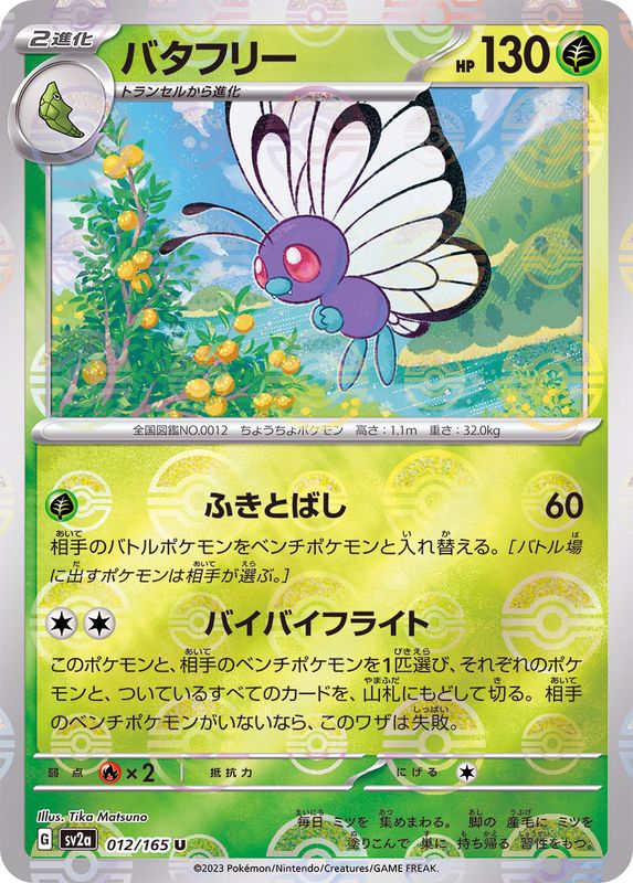 Pokemon Butterfree U 012/165 sv2a 151 [REVERSE HOLO]