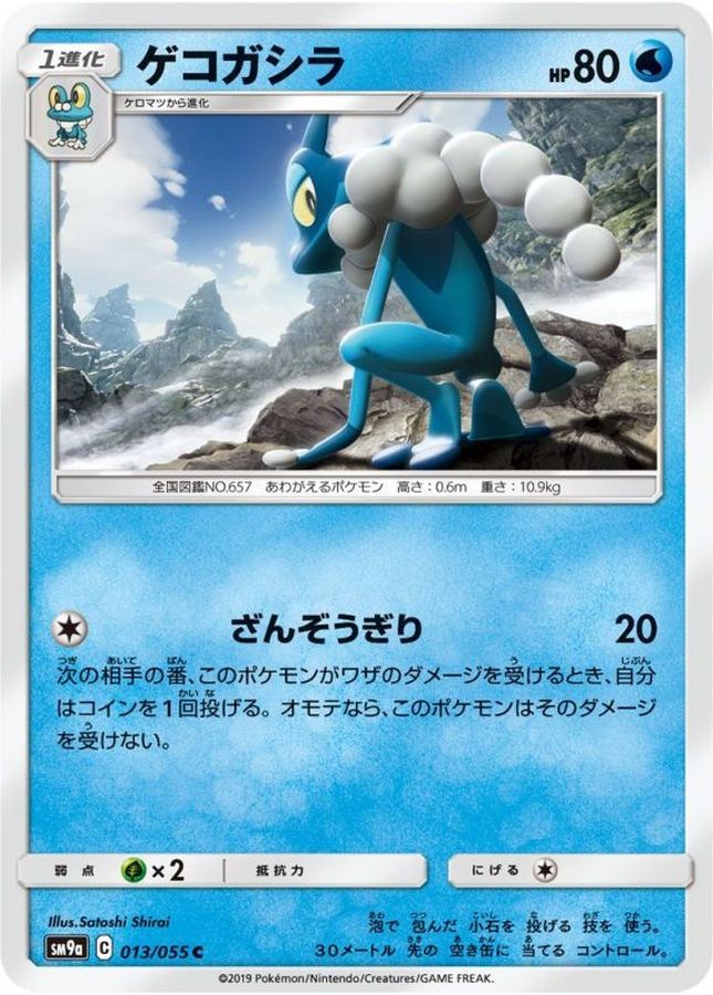 Pokemon Frogadier C 013/055 sm9a Night Unison