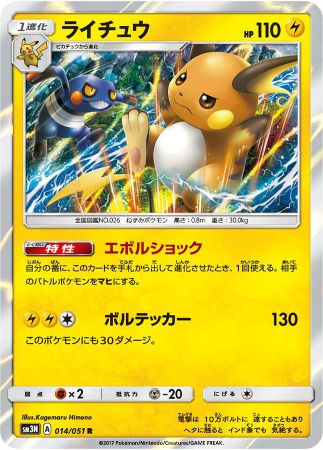 Pokemon Raichu R 014/051 sm3n Darkness That Consumes Light