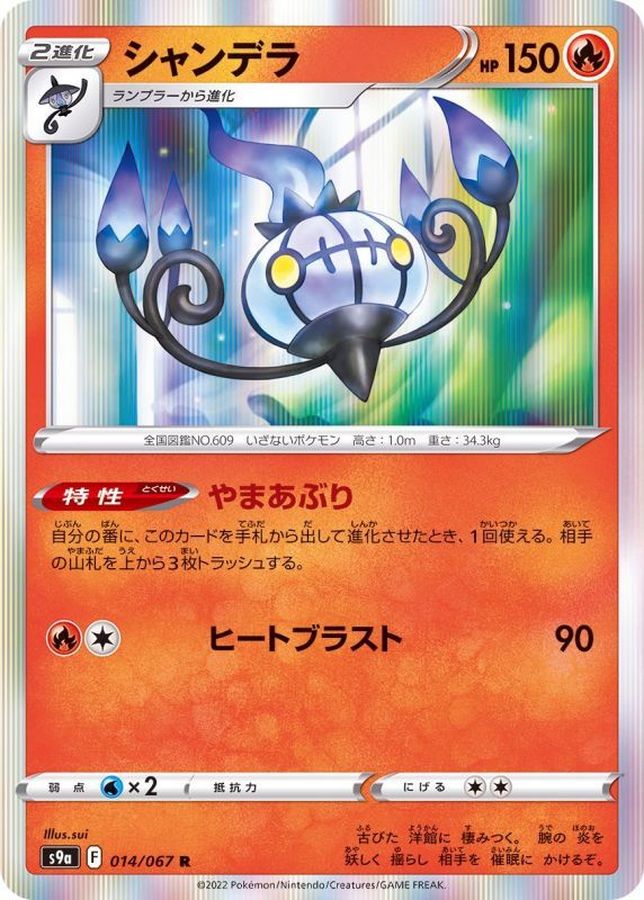 Pokemon Chandelure R 014/067 s9a Battle Region