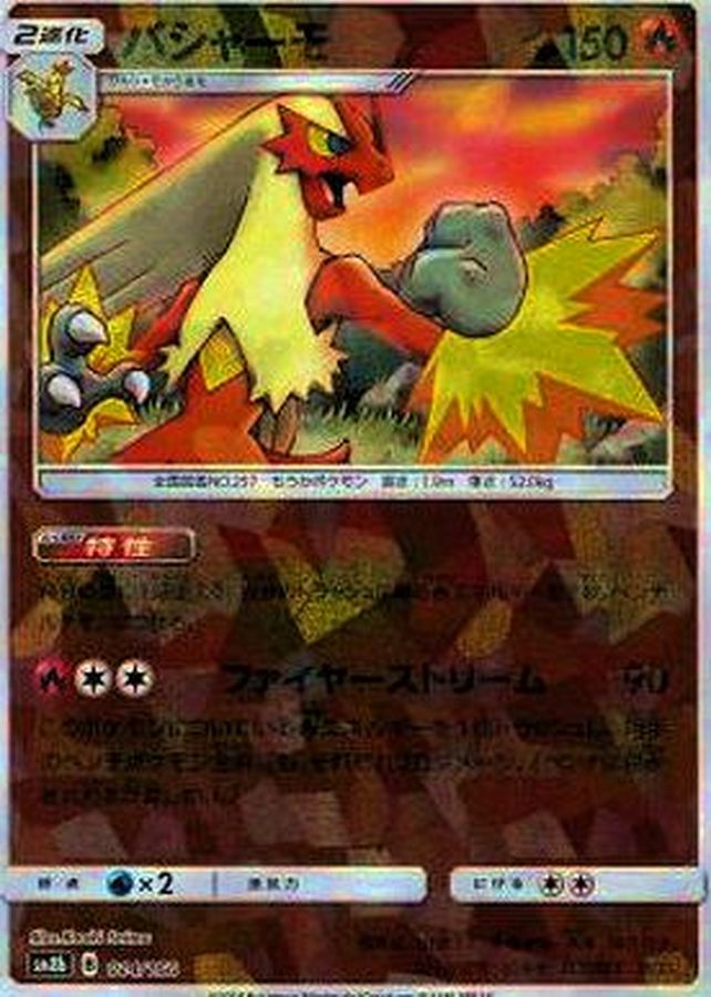 Blaziken  014/150 SM8B