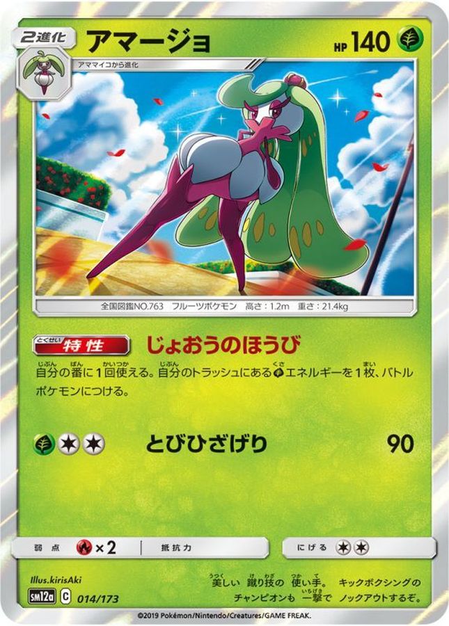 Pokemon Tsareena - 014/173 sm12a Tag All Stars