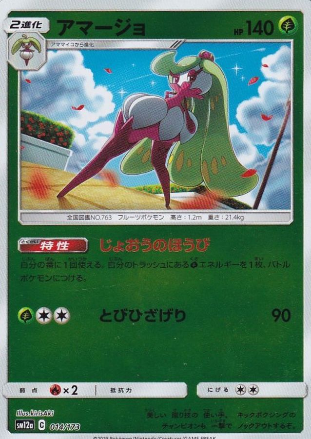 Tsareena  014/173 SM12A
