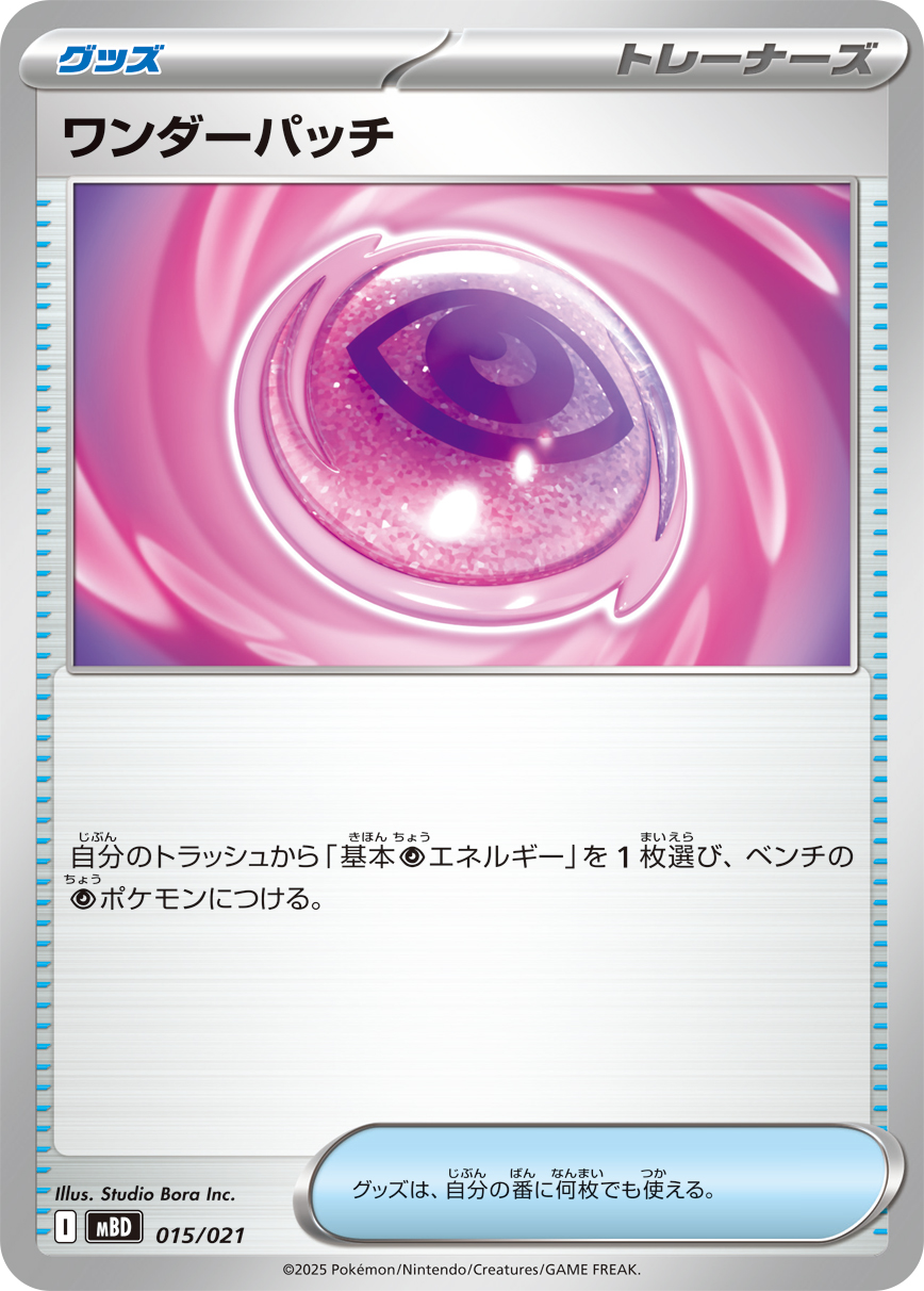 Wonder Patch  015/021 MBD