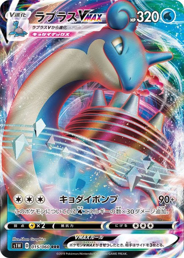 Pokemon Lapras VMAX RRR 015/060 s1w Sword