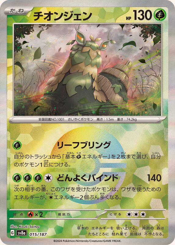 Pokemon Wo-Chien - 015/187 sv8a Terastral Festival Ex [REVERSE HOLO]