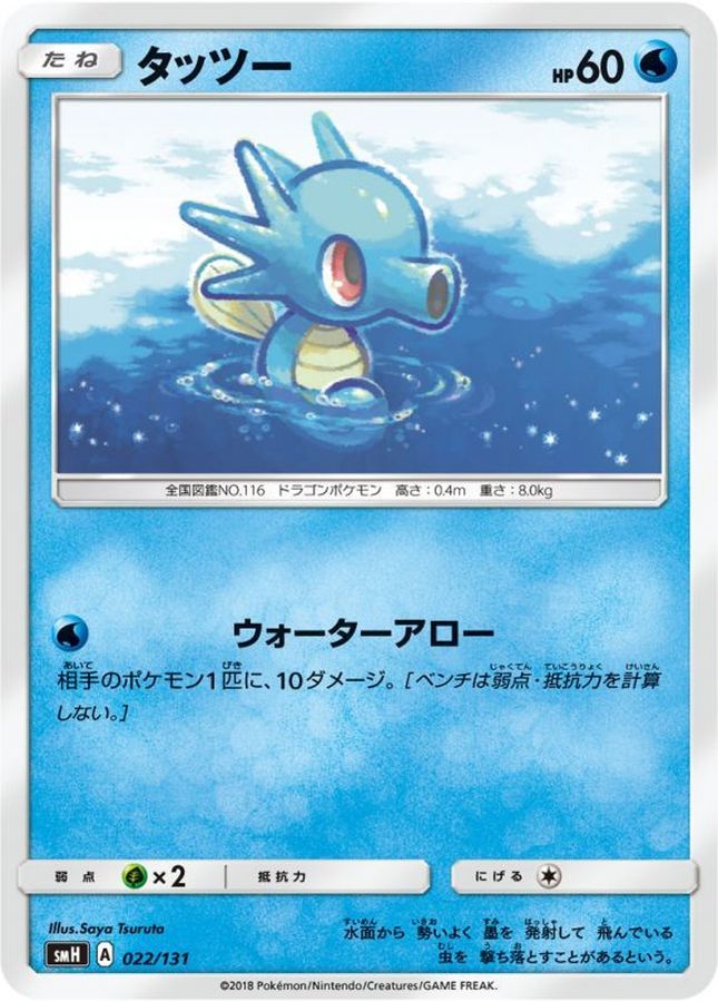 Pokemon Horsea C 016/051 sm3h To Have Seen The Battle Rainbow