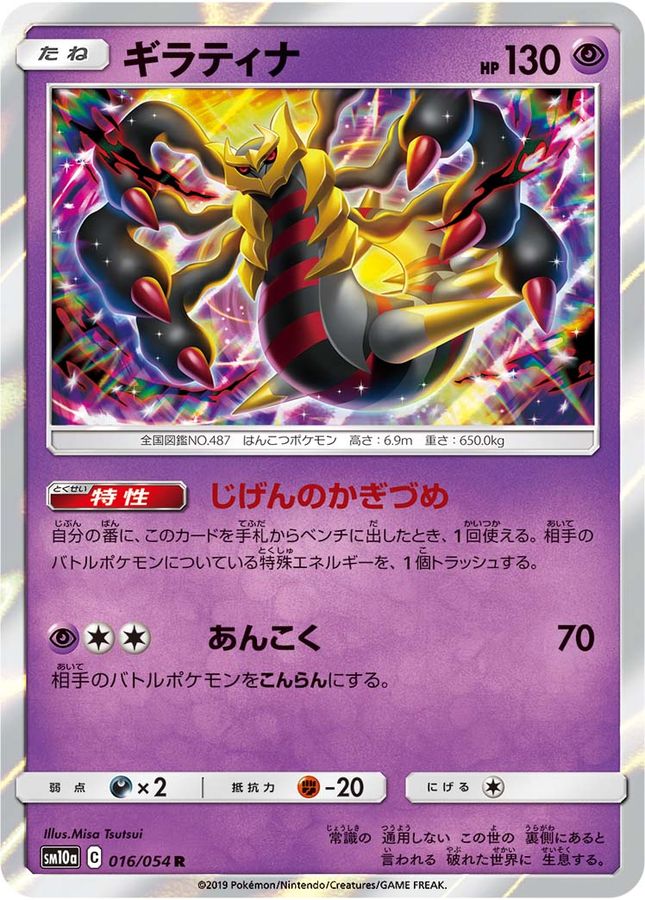 Giratina R 016/054 SM10A