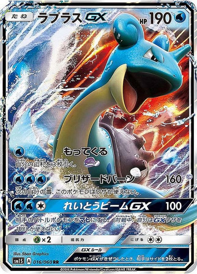 Pokemon Lapras GX RR 016/060 sm1s Collection Sun