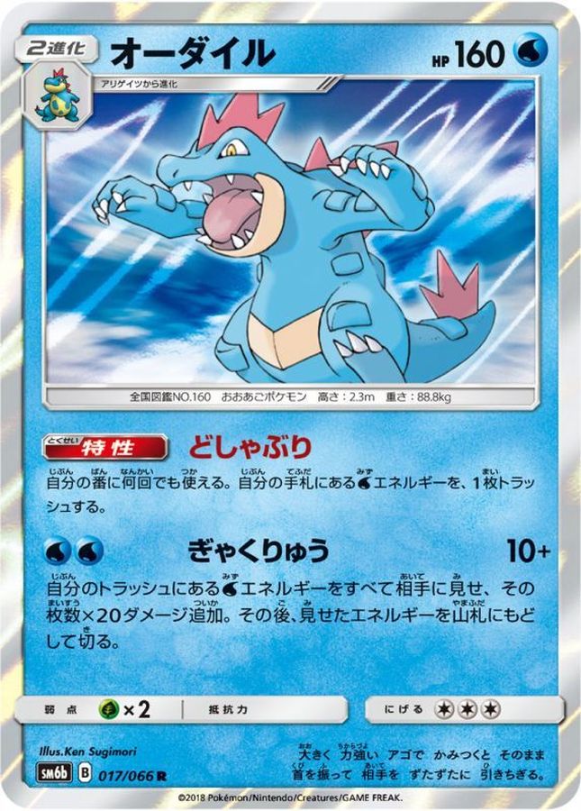 Feraligatr R 017/066 SM6B