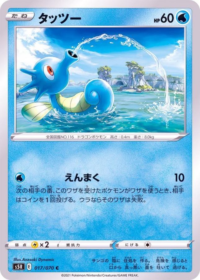 Pokemon Horsea C 017/070 s5r Rengeki Master