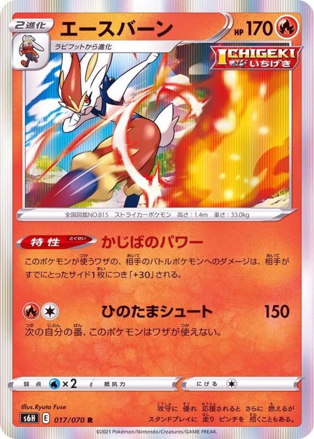 Pokemon Cinderace R 017/070 s6h Silver Lance