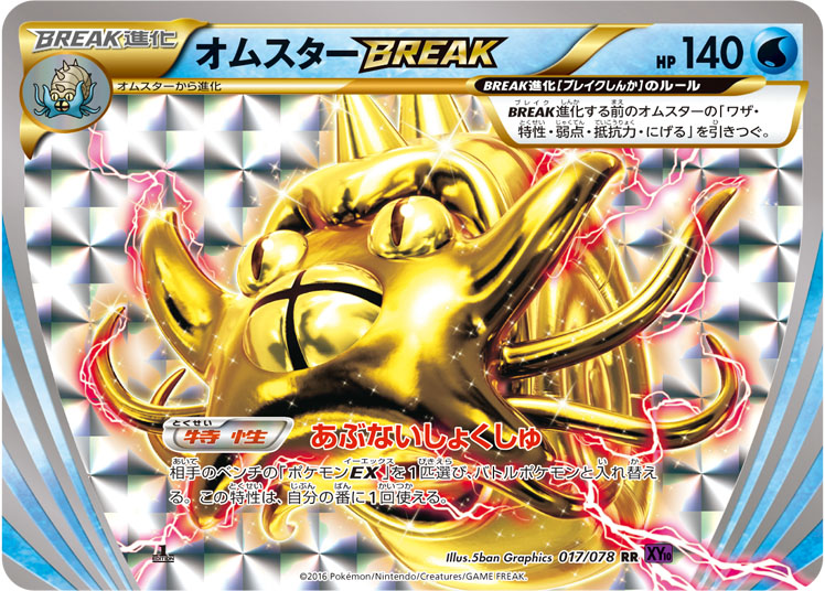 Omastar BREAK RR 017/078 XY6