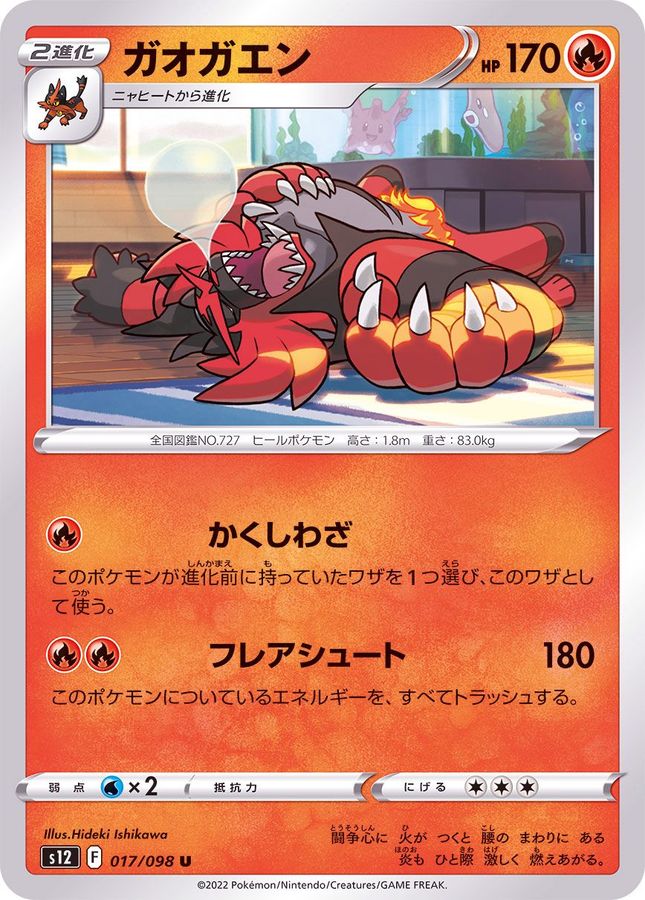 Pokemon Incineroar U 017/098 s12 Paradigm Trigger