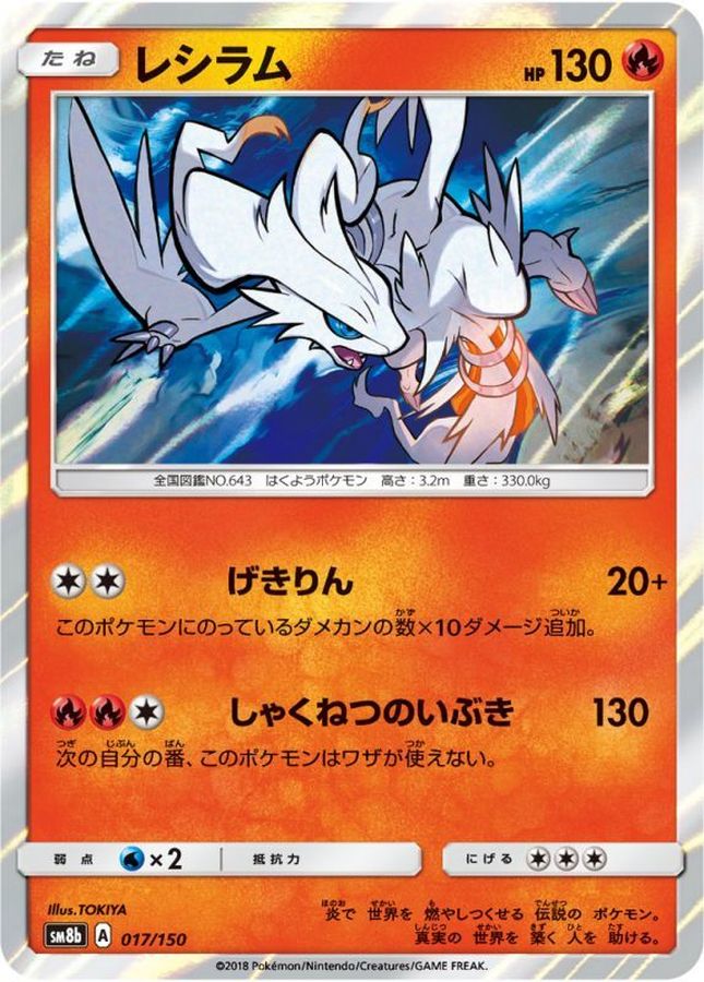 Reshiram  017/150 SM8B
