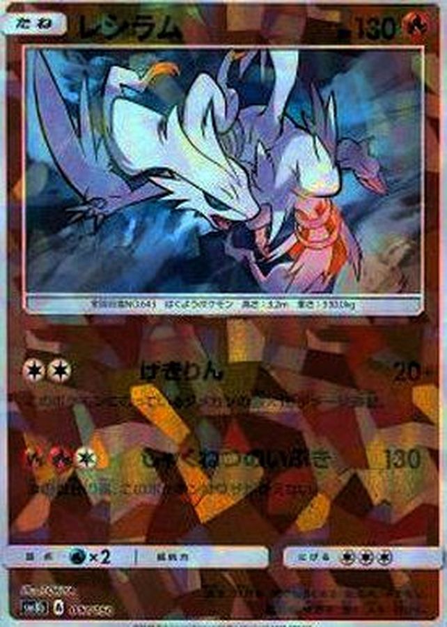 Reshiram  017/150 SM8B