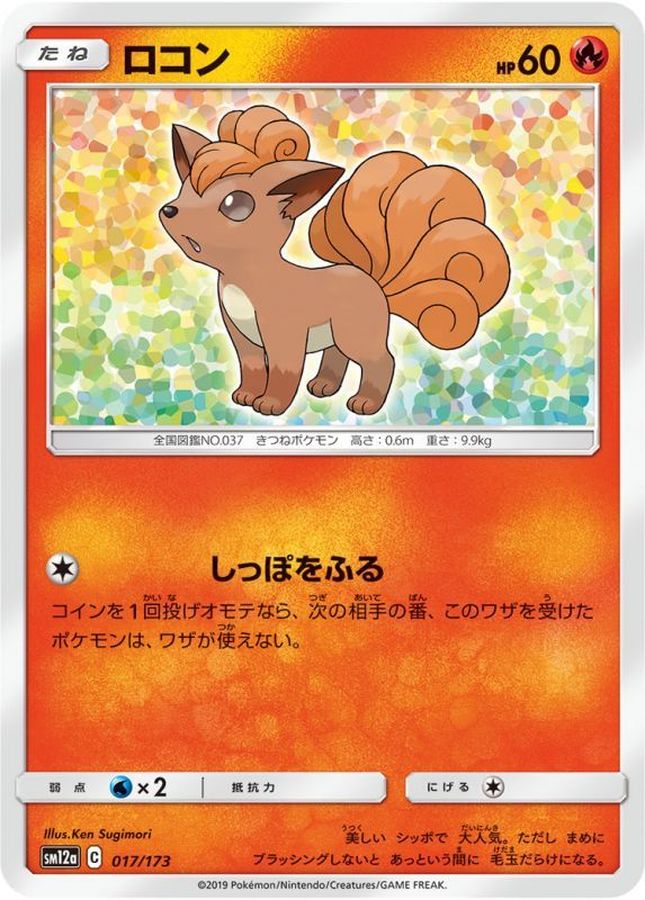 Pokemon Vulpix - 017/173 sm12a Tag All Stars
