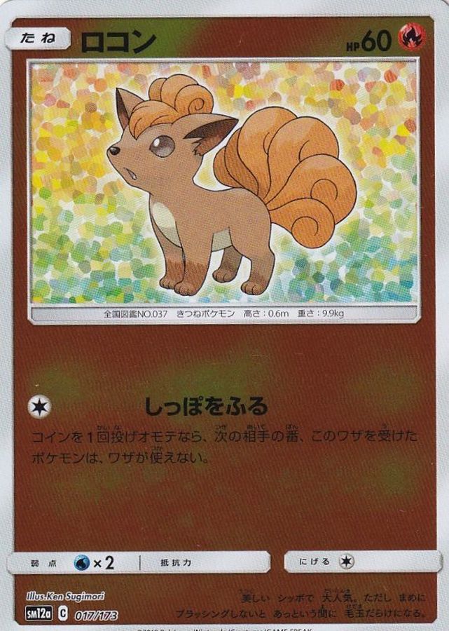 Vulpix  017/173 SM12A