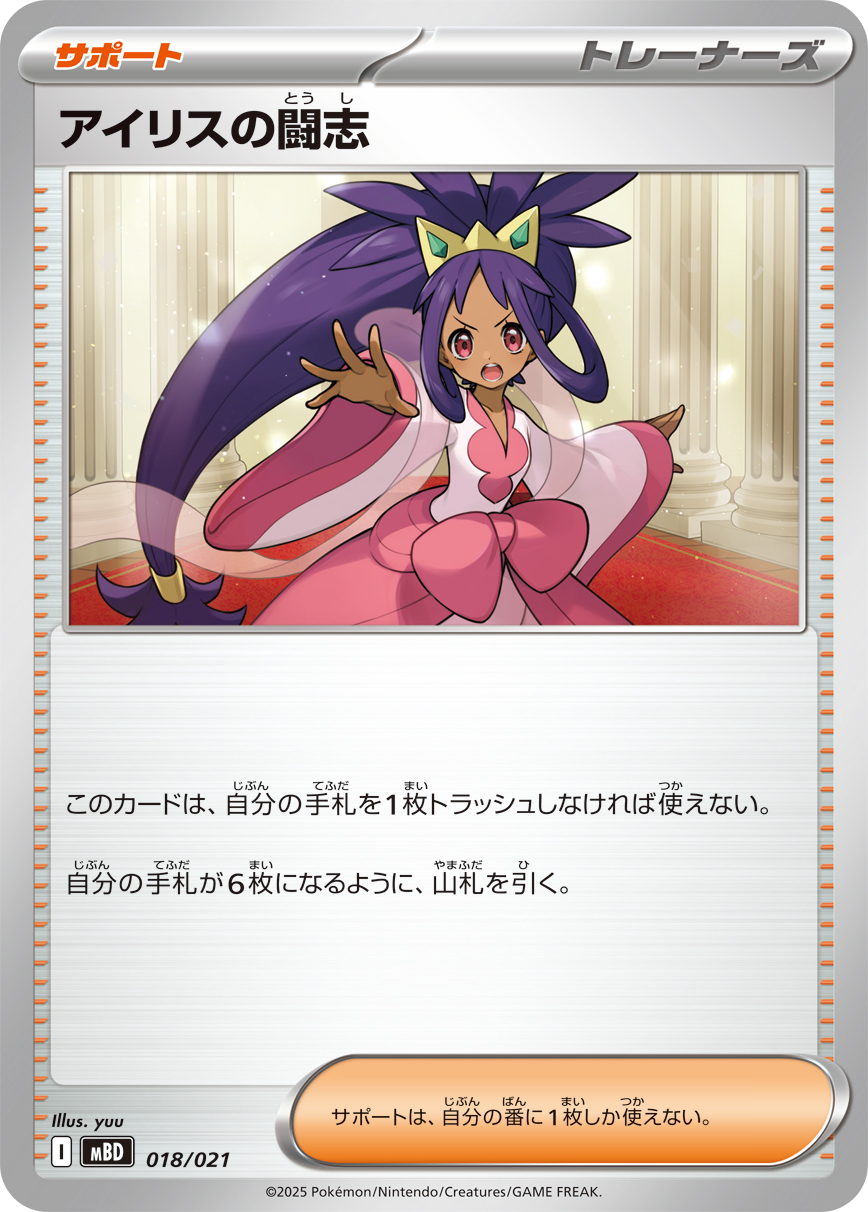 Iris's Resolve  018/021 MBD
