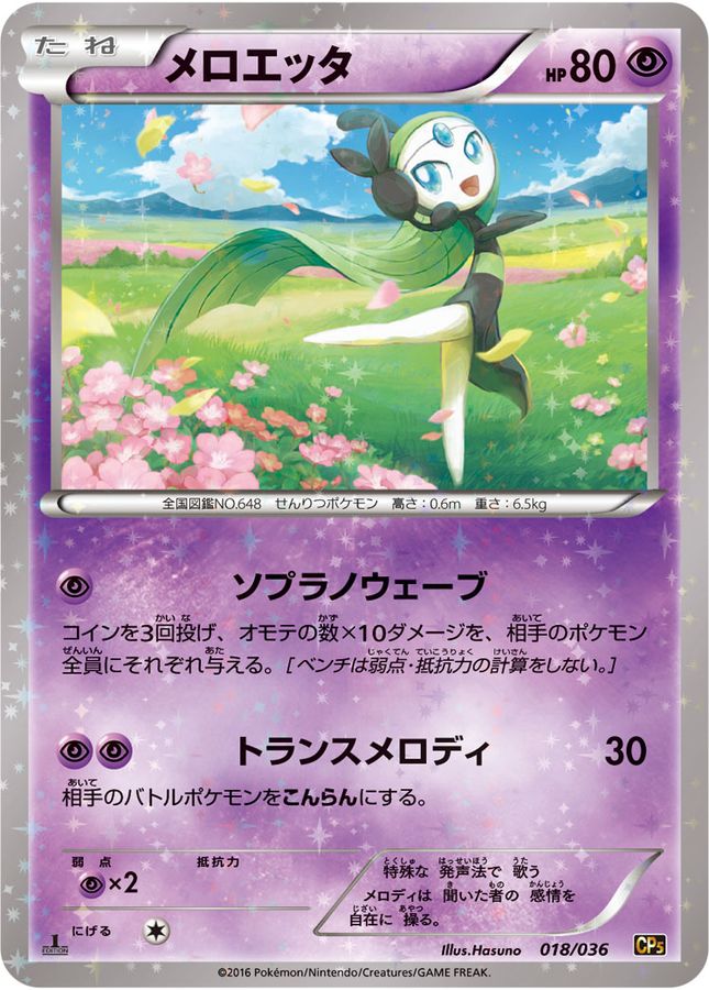 Meloetta  018/036 CP5