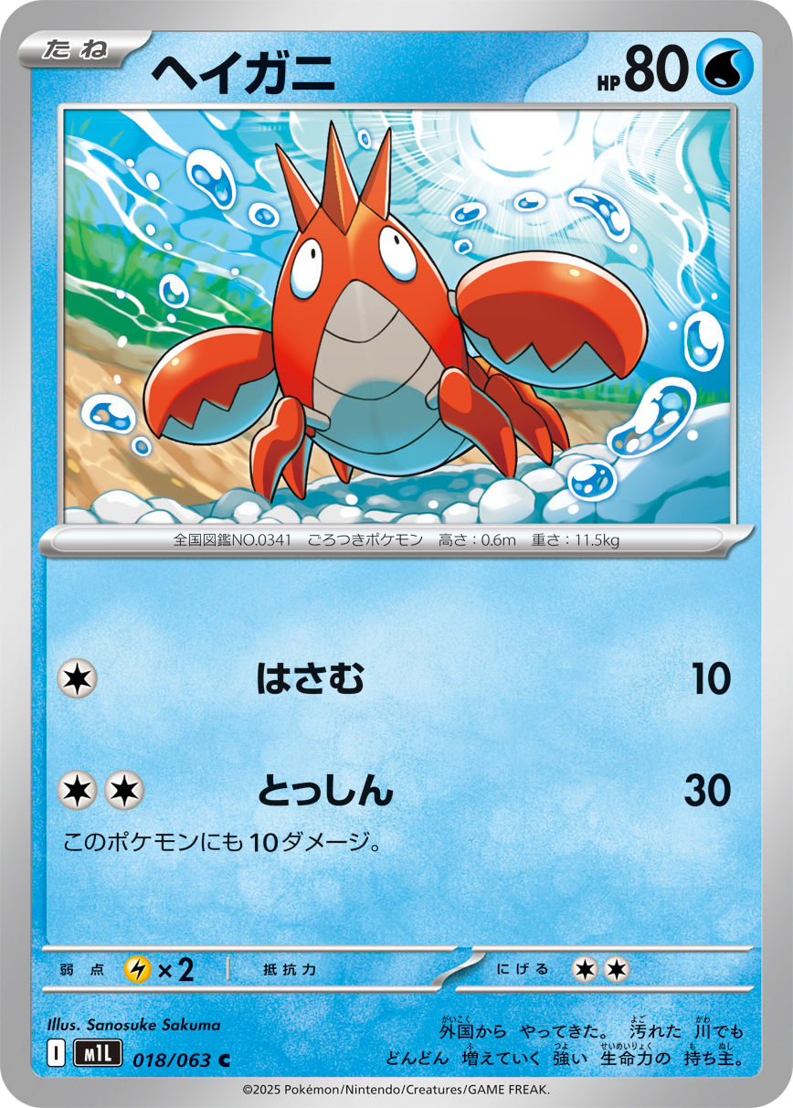 Pokemon Corphish C 018/063 m1l Mega Brave