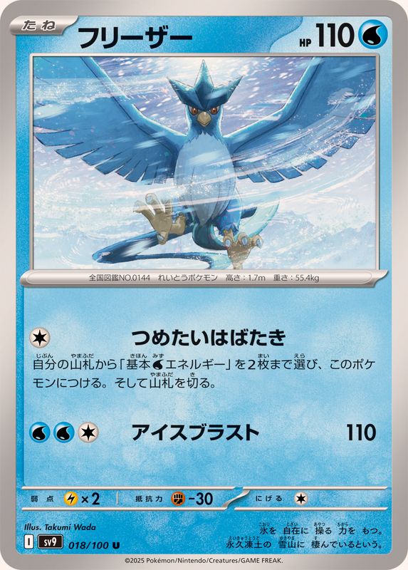 Pokemon Articuno U 018/100 sv9 Battle Partners
