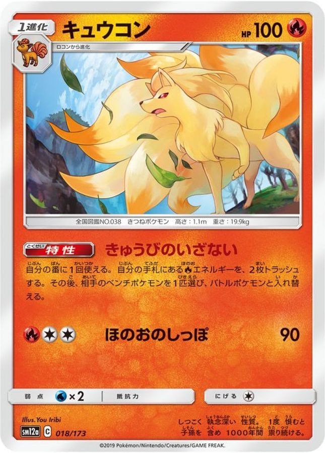 Ninetales  018/173 SM12A