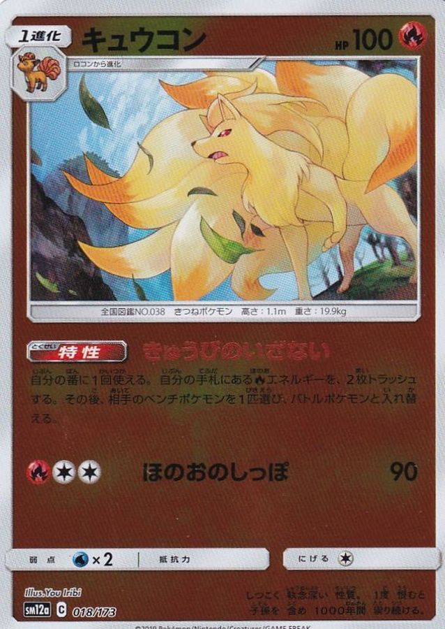 Ninetales  018/173 SM12A