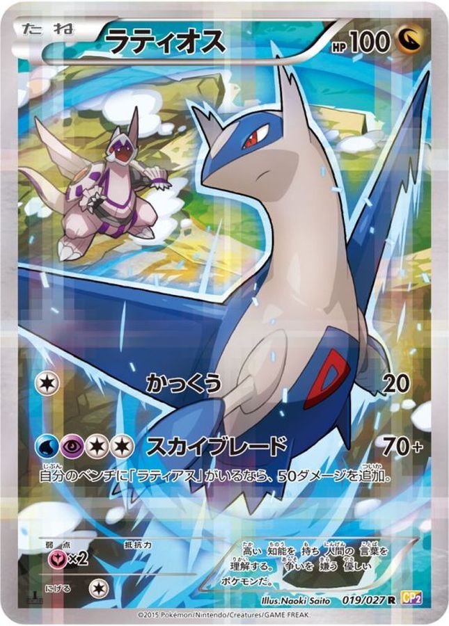 Latios R 019/027 CP2