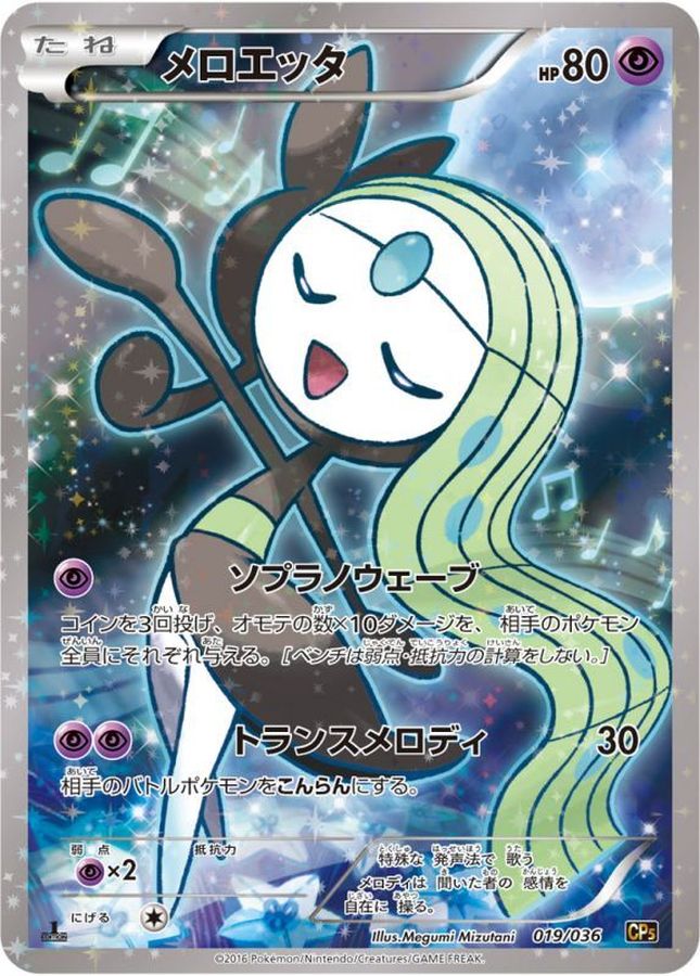 Meloetta  019/036 CP5