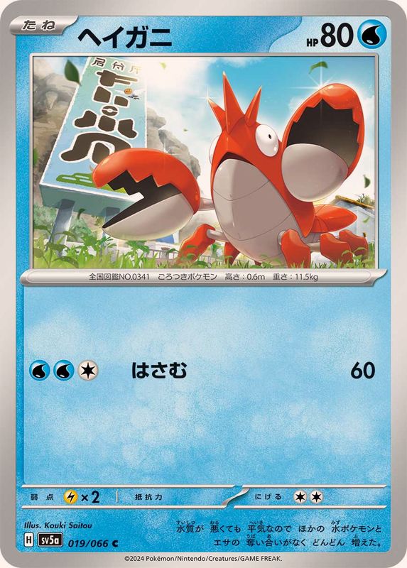 Pokemon Corphish C 019/066 sv5a Crimson Haze