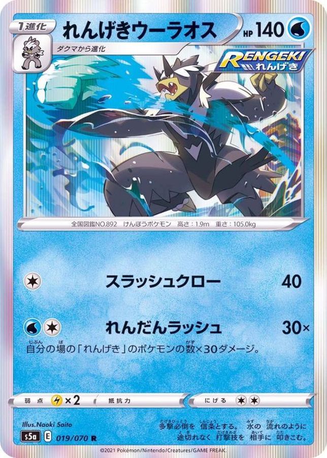 Pokemon Rapid Strike Urshifu R 019/070 s5a Matchless Fighter