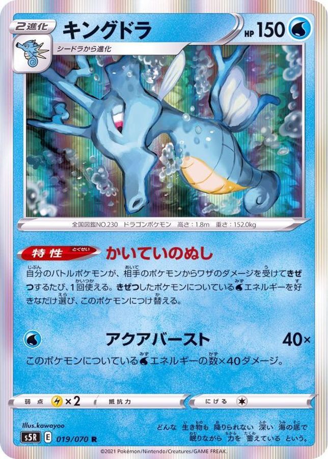 Pokemon Kingdra R 019/070 s5r Rengeki Master
