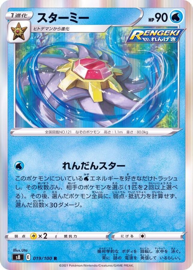 Pokemon Starmie R 019/100 s8 Fusion Arts