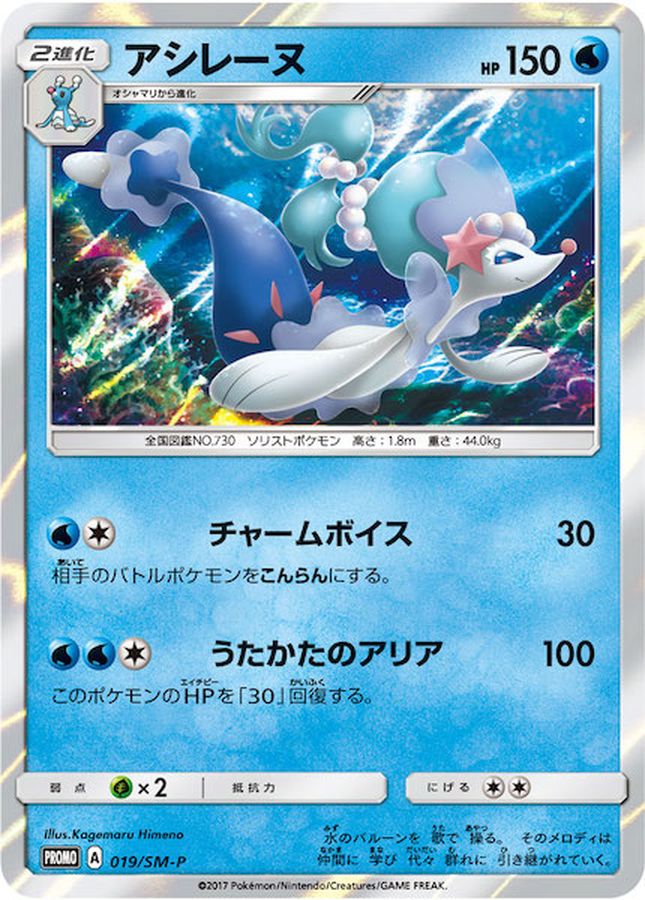 Pokemon Primarina P 019/SM-P promo Promo