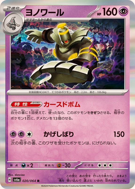 Pokemon Dusknoir R 020/064 sv6a Night Wanderer