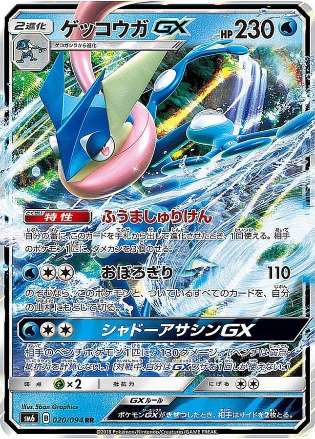 Greninja GX RR 020/094 SM6