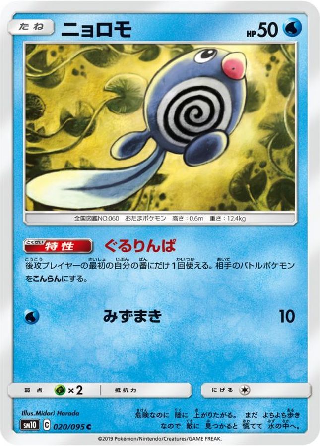 Pokemon Poliwag C 020/095 sm10 Double Blaze