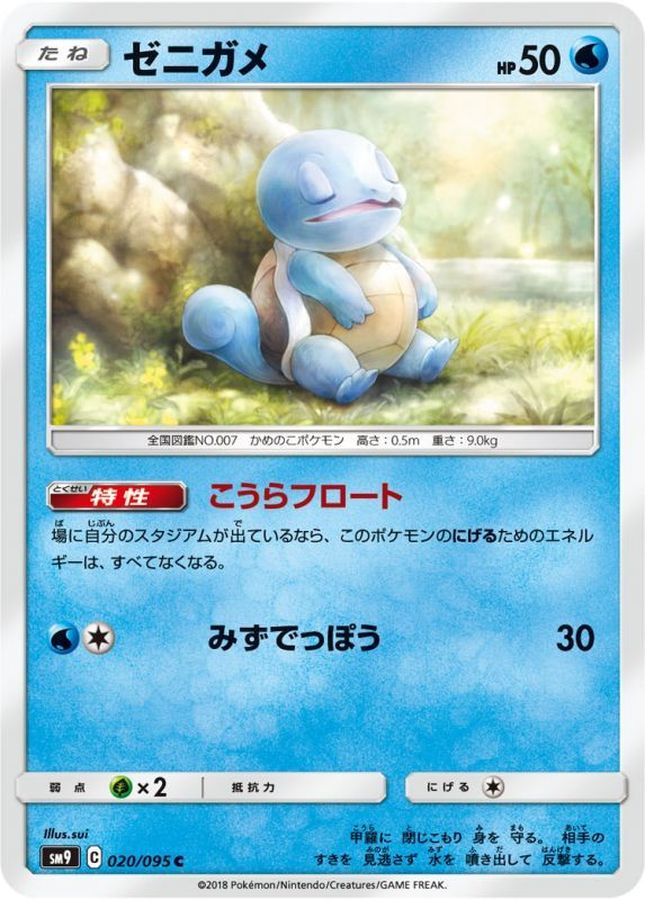 Squirtle C 020/095 SM9