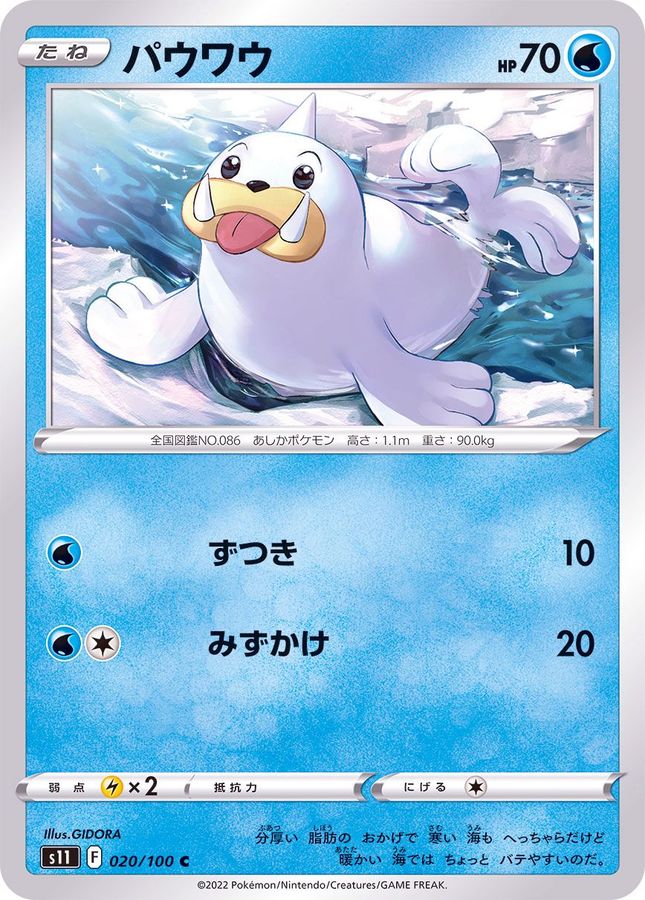 Pokemon Seel C 020/100 s11 Lost Abyss