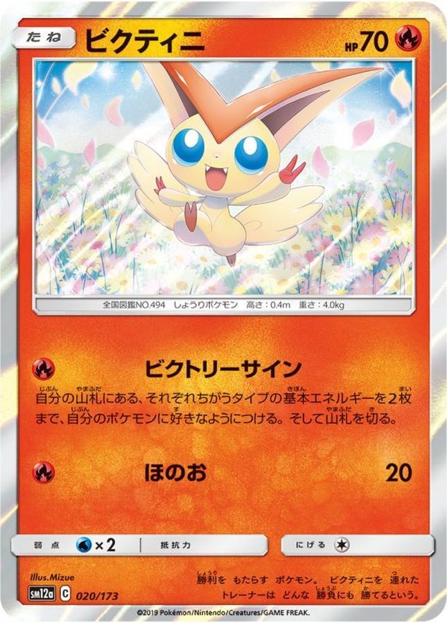 Pokemon Victini - 020/173 sm12a Tag All Stars
