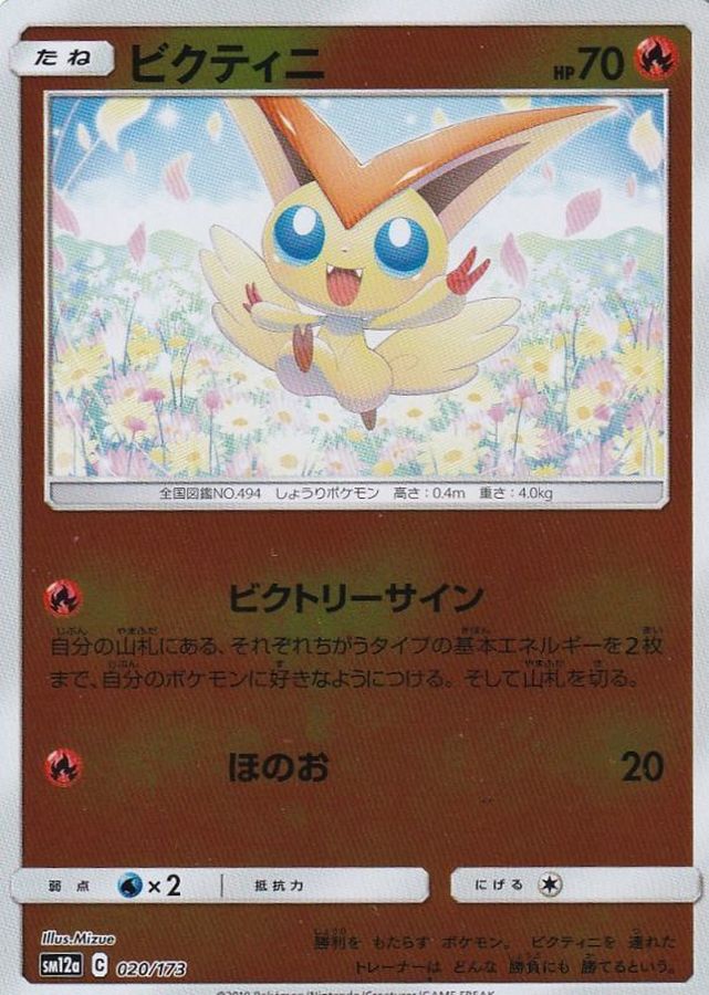 Victini  020/173 SM12A
