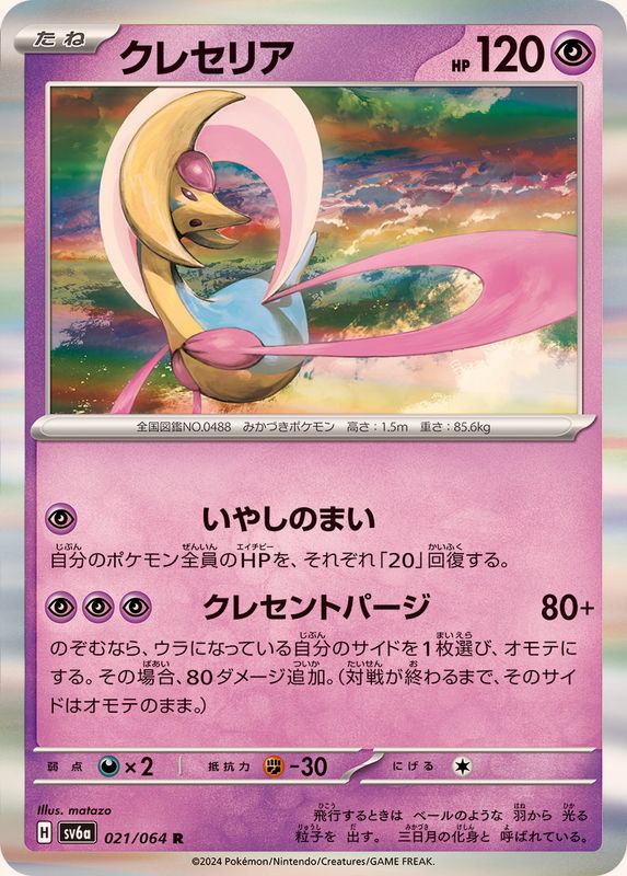 Pokemon Cresselia R 021/064 sv6a Night Wanderer