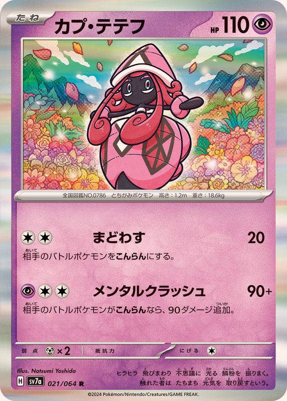 Pokemon Tapu Lele R 021/064 sv7a Paradise Dragona