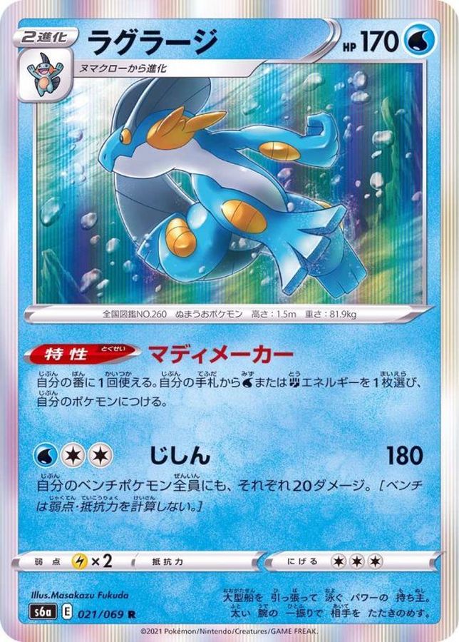 Pokemon Swampert R 021/069 s6a Eevee Heroes